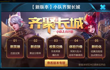 王者荣耀齐聚长城有哪些内容 新版本更新汇总