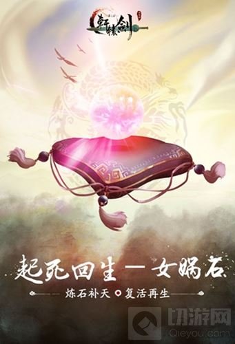 起死回生 轩辕剑之汉之云十大神器之女娲石