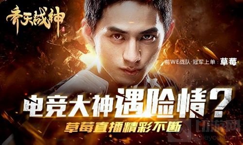 电竞大神打怪遇险 齐天战神草莓直播精彩不断