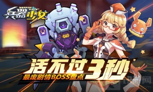 活不过三秒 《兵器少女》最废剧情BOSS盘点