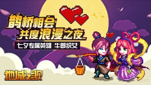 新英雄牛郎织女相约地城之歌 共度浪漫之夜