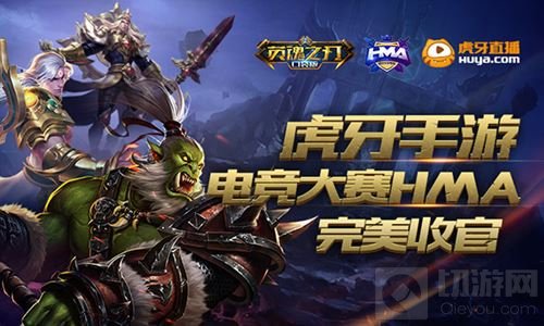 HMA完美收官 英魂之刃口袋版赛事全面开启