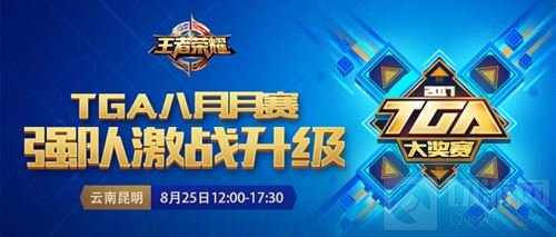 王者荣耀TGA大奖赛前瞻 八月月赛逐鹿昆明