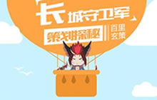 王者荣耀长城守卫军策划探秘 百里玄策访谈