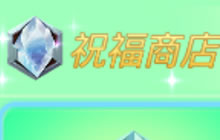 球球大作战祝福商店在哪 可购买皮肤大盘点