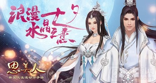 新友如约至情人赠锦衣 思美人手游携君赴七夕