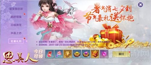 新友如约至情人赠锦衣 思美人手游携君赴七夕