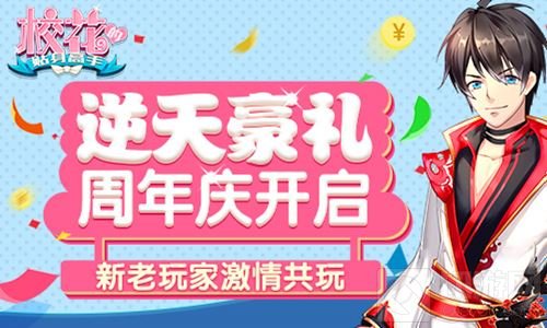 逆天豪礼周年庆 校花的贴身高手新老玩家共玩