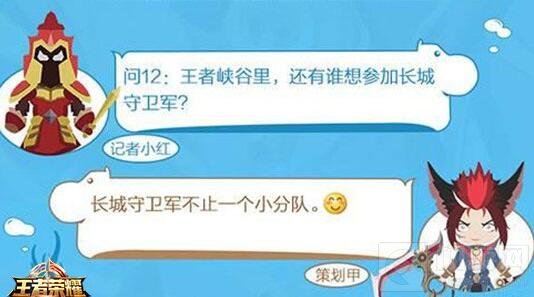王者荣耀策划爆料:长城守卫军不只一个小分队