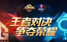 KPL春季赛冠亚军齐聚澳门 CEC2017王者荣耀巅峰对决