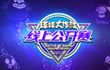球球大作战2017线上公开赛第五赛季视频合集