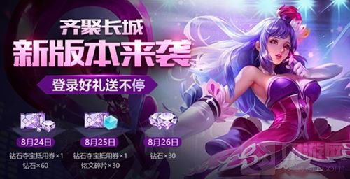 王者荣耀齐聚长城版本来袭 多重活动等你参与