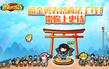 勇者大作战暗金勇者路西法上线 带你上史诗