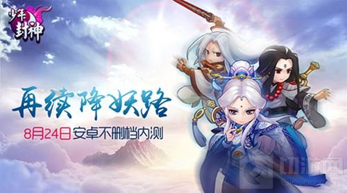 再续降妖路 少年封神今日安卓不删档迎首发