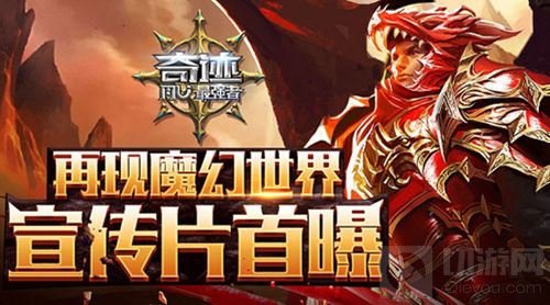 奇迹最强者再现魔幻世界 全新宣传片首次曝光