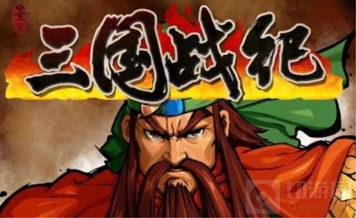 谈三国题材游戏发展历程：从红白街机到手游