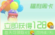 球球大作战金蘑菇福利周卡是否值得购买分析