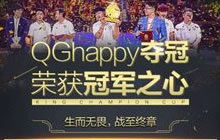 王者荣耀王者冠军杯QGhappy夺冠 荣获冠军之心