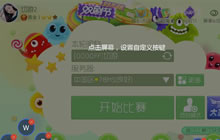 球球大作战电脑版下载地址 电脑版安装设置流程