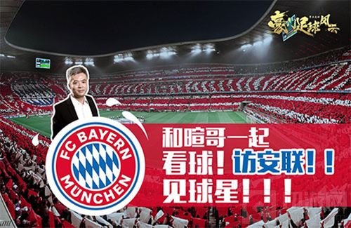 豪门足球风云携手香蕉体育 跟着暄哥去德国