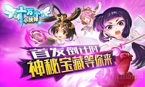 首发倒计时 十万个小伙伴神秘宝藏等你来抢