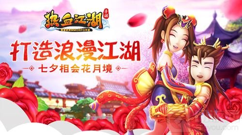 七夕相会花月境 热血江湖手游打造浪漫江湖