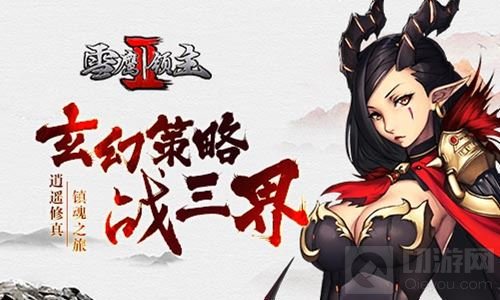 逍遥修真镇魂之旅 雪鹰领主Ⅱ玄幻策略战三界