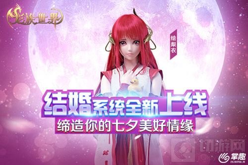 龙族世界手游情侣玩法开启 缔造七夕美好情缘