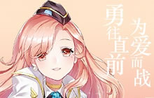 二次元萌娘天团 兵器少女9月4日全平台上线