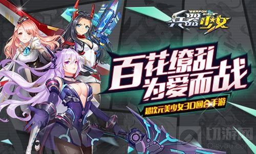 二次元萌娘天团 兵器少女9月4日全平台上线