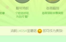 球球大作战贵族开通价格调整 只需14054金蘑菇