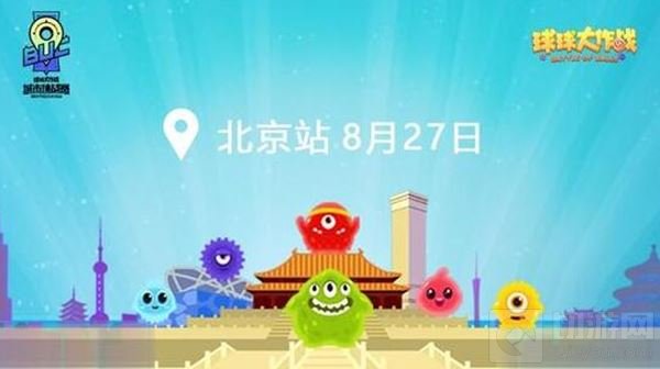 杭州北京率先开战 球球大作战城市挑战赛首波来袭