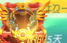 球球大作战权力誓言特惠宝箱出售时间及价格