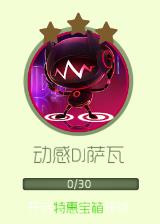 球球大作战动感DJ萨瓦1星合成需要多少碎片