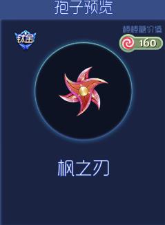 球球大作战枫之刃孢子怎么得 孢子获取途径