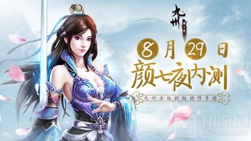 九州正版授权手游 颜七夜不删档内测正式开启