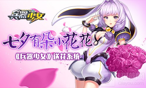送你一朵小花 兵器少女你所不知道的送花系统
