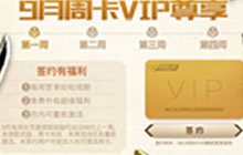 CF手游9月周卡ViP尊享 登录可领28到38元好礼