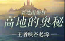 王者荣耀新地图近期上线体验服 优化详情爆料