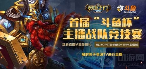 英魂之刃手游斗鱼杯 四强争夺谁将夺得桂冠