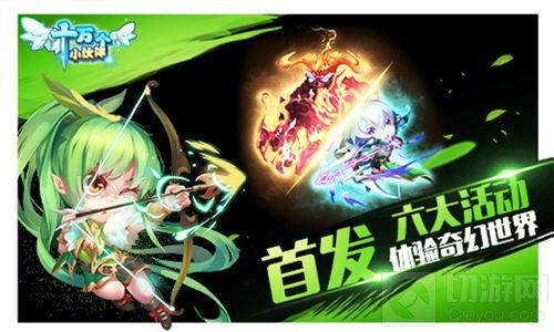 今日激萌首发十万个小伙伴 一起开启冒险之旅