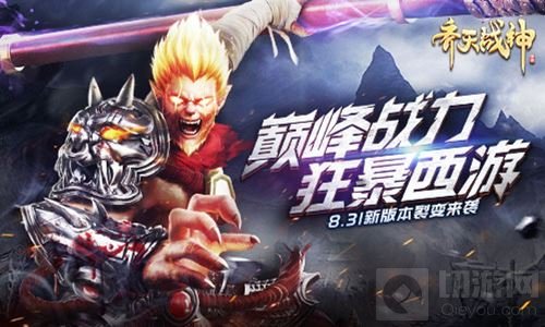 齐天战神获外媒好评大版本裂变 8.31正式上线