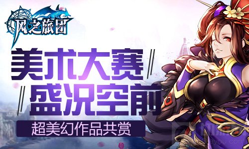 美术大赛盛况空前 风之旅团超美幻作品共赏