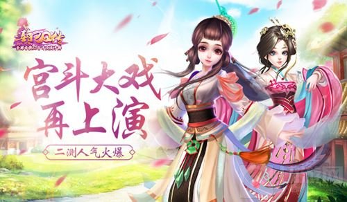 宫斗大戏再上演 《熹妃Q传》二测人气火爆