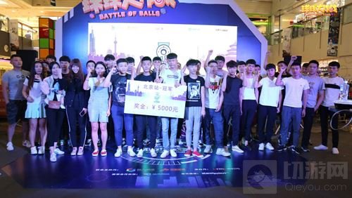 球球大作战城市挑战赛北京站 帝都上演球宝派对