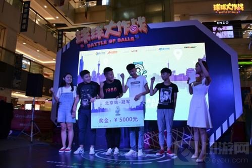 球球大作战城市挑战赛北京站 帝都上演球宝派对