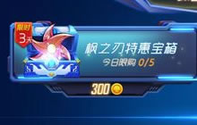 球球大作战为什么只有一个特惠宝箱 宝箱开启条件