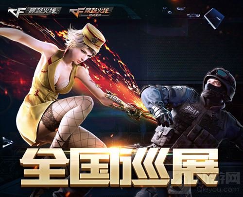 穿越火线全国巡展今日正式开幕 六大展区集结