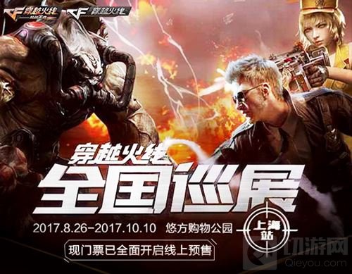 穿越火线全国巡展今日正式开幕 六大展区集结