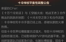 CF手游十冷神杖平衡性调整 伤害过高要削弱